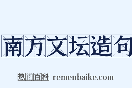 南方文坛造句是什么意思的图片